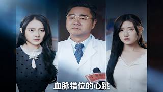 血脉错位的心跳