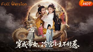 穿成帝女，冷宫小主不好惹