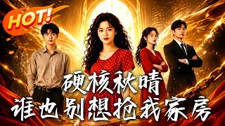 硬核秋晴：谁也别想抢我家房