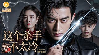 Retired Killer Turned Security: The Cold Beauty & Cute Kid's Marriage Ultimatum