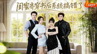 Besties Transmigrate Together, But the System Messed Up