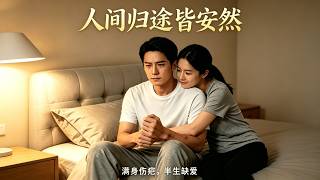 【首发】❤️‍🔥 人间归途皆安然 AI短剧