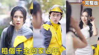 Poor Guy Rented a Runaway Heiress for 200 Yuan for New Year, His Tycoon Dad Stunned Everyone