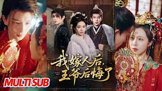 我嫁人后，王爷后悔了