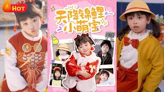 天降錦鯉小萌寶