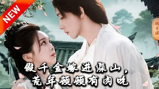 假千金嫁進深山，荒年頓頓有肉喫