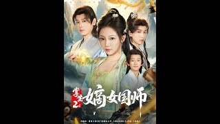 掌生2嫡女國師