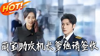 Little Matchmaker Baby: Captain Daddy, Please Sign In!