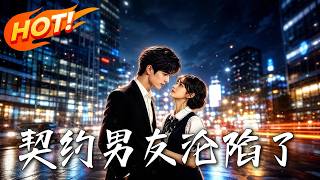 契约男友沦陷了