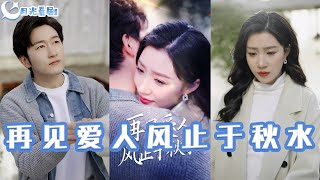 再見愛人：風止於鞦水
