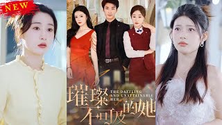 璀璨不可及的她