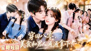 穿成村花后，我成了食堂女王