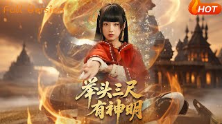 【Full Version】《举头三尺有神明》（完结超清）