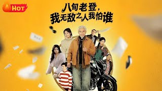 八旬老登我无敌之人我怕谁