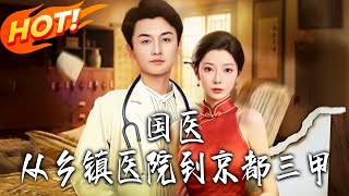 国医从乡镇医院到京都三甲