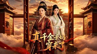 真千金亲妈穿来了