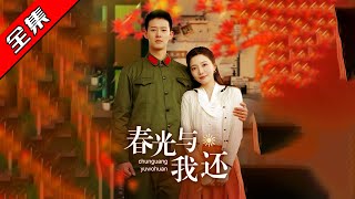春光与我还