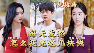 Everyday Dilemma: Spending Every Last Cent