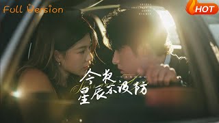 今夜星辰不设防＆星辰入怀