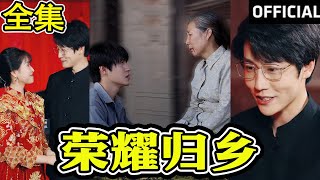 榮耀歸鄕：熱血都市愛情短劇