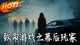 致命游戏之幕后玩家