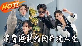 《消费返利：我的开挂人生》第1~81集【高清完结合集】丨