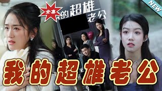 我的超雄老公