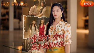 重返97，夺回属于我的人生＆我真是你亲女儿啊