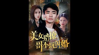美女別撩，哥不玩閃婚