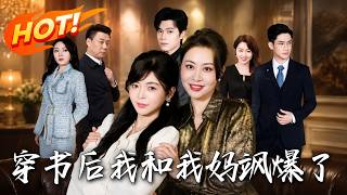 《穿书后，我和我妈飒爆了》第1~80集【高清完结合集】丨母女双双穿书变婆媳，联手虐渣撕伪善绿茶！