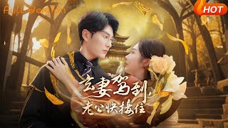 玄妻駕到老公快接住