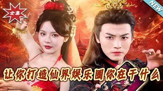 讓妳打造仙界娛樂圈妳在乾什麽
