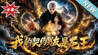 My Contract Boyfriend is the Dragon King