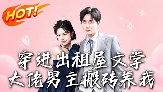 《穿进出租屋文学，大佬男主搬砖养我》
