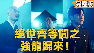 絕世齊等閒之強龍歸來