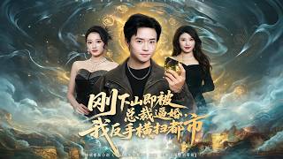 刚下山即被总裁逼婚，我反手横扫都市