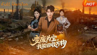 變廢爲寶，我能廻收萬物