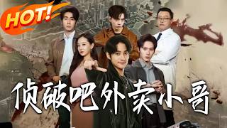 侦破吧外卖小哥