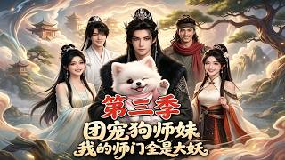 The Favored Puppy Junior Sister: All My Sect Members Are Great Beasts Season 3