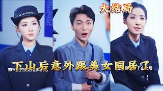 Accidentally Cohabiting with a Beauty After Descending the Mountain