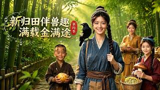 新归田伴兽趣，满载金满途第四季
