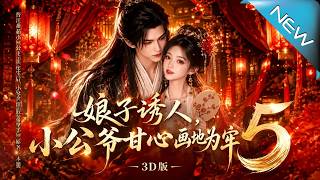 娘子诱人，小公爷甘心画地为牢