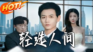 Light Choices in Mortal World