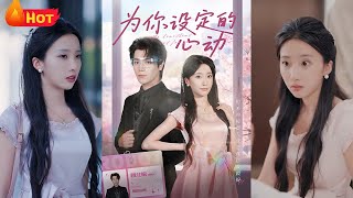 《为你设定的心动》