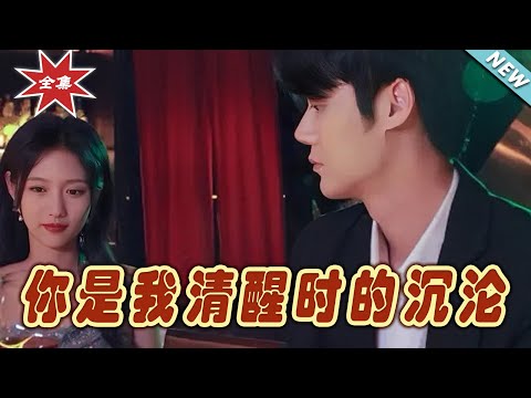 你是我清醒時的沈淪 - 大結侷完整版