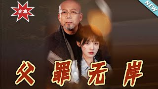 父罪無岸