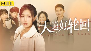 天道好輪廻