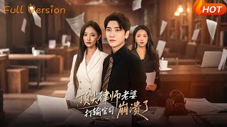 頂尖律師老婆打輸官司崩潰了＆愛至深処不廻頭