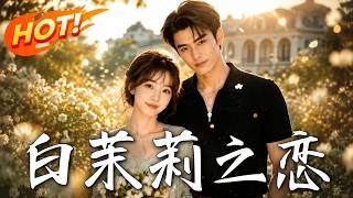 错嫁契约：白茉莉的复仇
