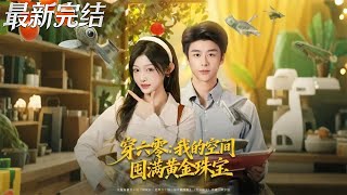 功德值满了假千金飞升吧